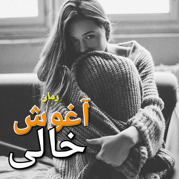 رمان آغوش خالی - مهرسا عابدزاده