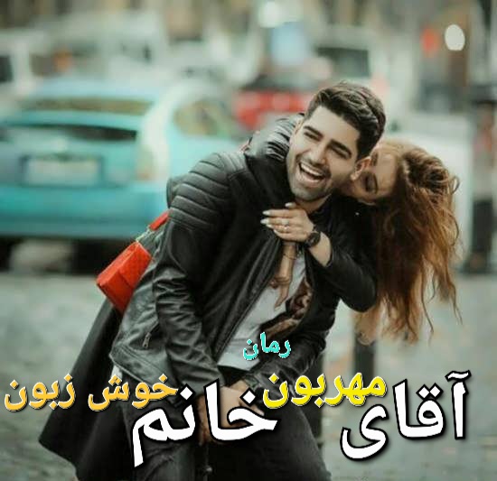 رمان آقای مهربون خانم خوش زبون - zahra_s