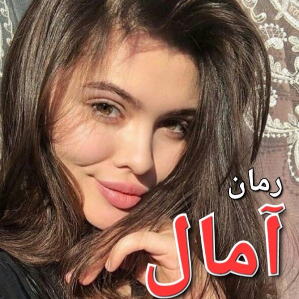 رمان آمال - زهرا ارجمندنیا