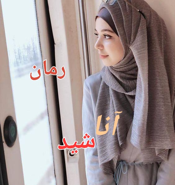 رمان آناشید - نسترن