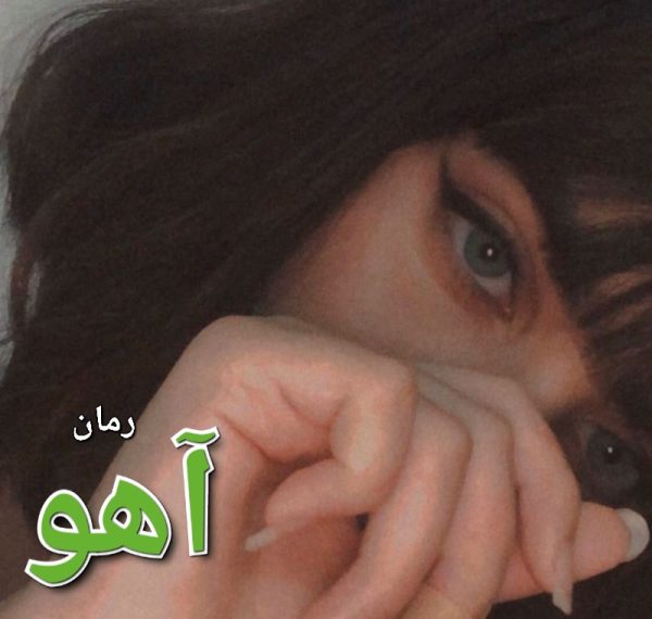 رمان آهو - نگار فرزین