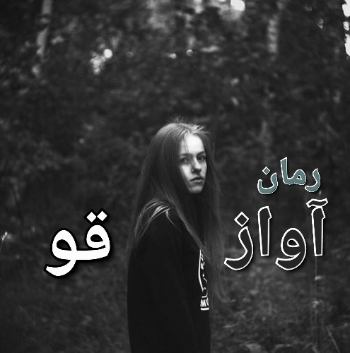 رمان آواز قو - سیمای