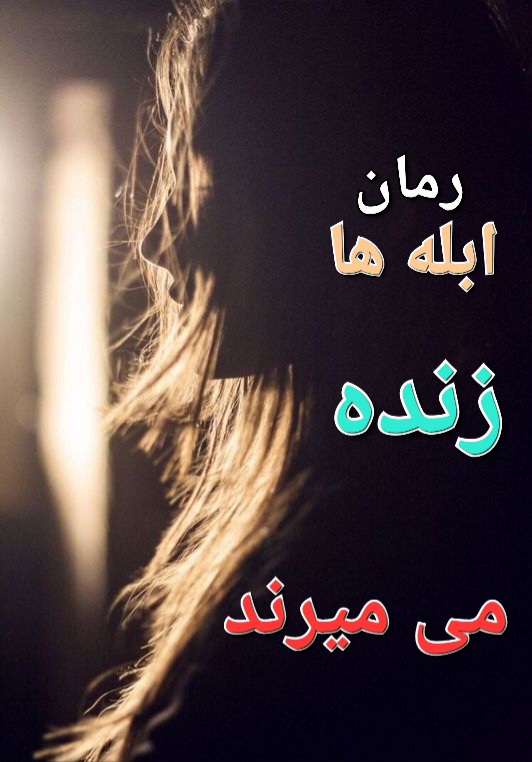 رمان ابله ها زنده می میرند - فاطمه زارعی