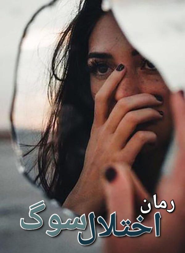 رمان اختلال سوگ - فاطمه جعفری