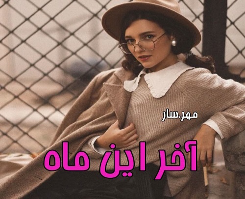 رمان آخر این ماه - مهر.سار