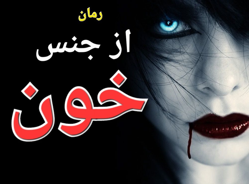 رمان از جنس خون - نیمان