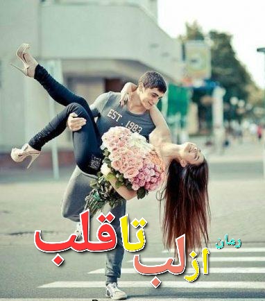 رمان از لب تا قلب - تارا راد