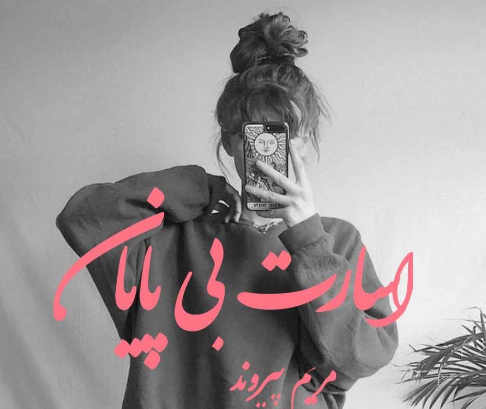 رمان اسارت بی پایان - مریم پیروند
