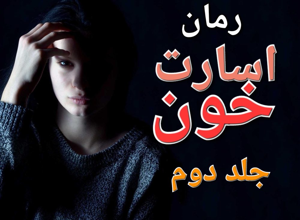 رمان اسارت خون - جلد دوم لامیا - مهین مقدسی فر