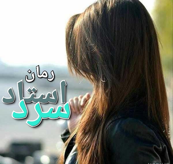 رمان استاد سرد - دل آرام