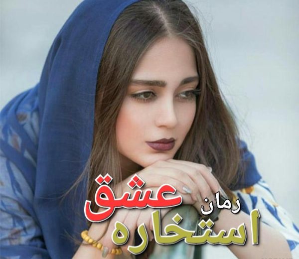 رمان استخاره عشق - فاطمه بامداد