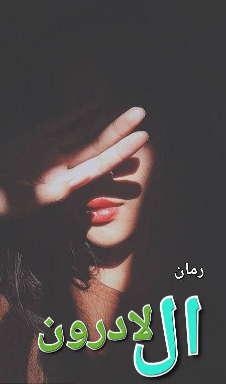 رمان ال لادرون - مرجان جانی