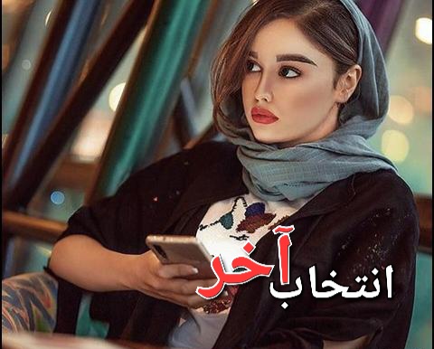رمان انتخاب آخر - عالیس