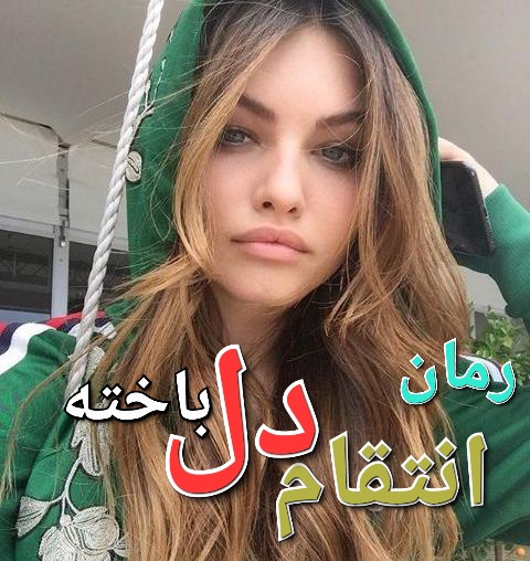 رمان انتقام دلباخته - مهدیه رزازپور