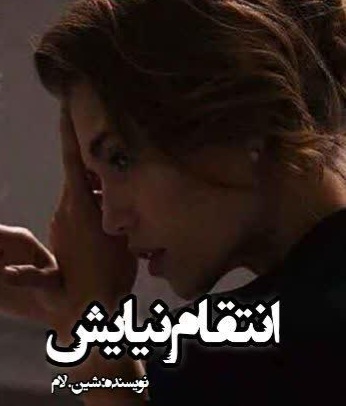 رمان انتقام نیایش - شین .لام