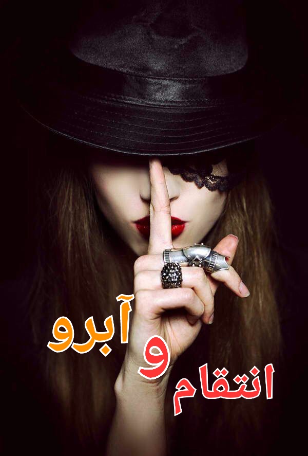 رمان انتقام و آبرو - جلد دوم - لیانا دیاکو