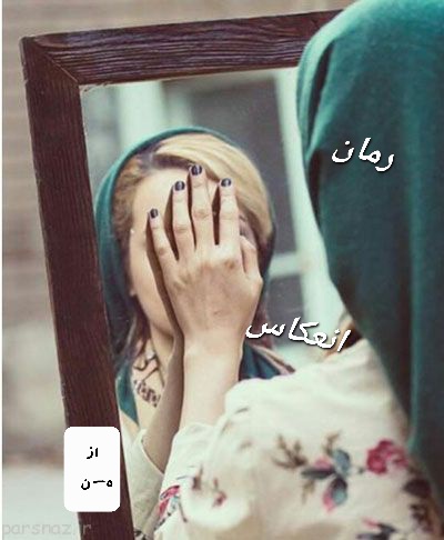 رمان انعکاس - ه-ن