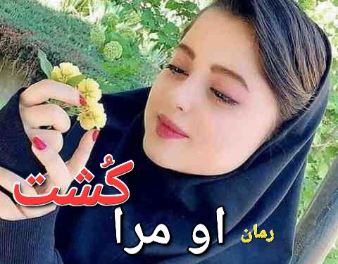 رمان او مرا کشت - س.شب