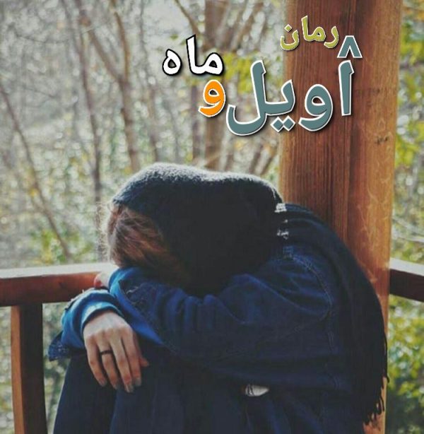 رمان آویل و ماه - زینب رستمی