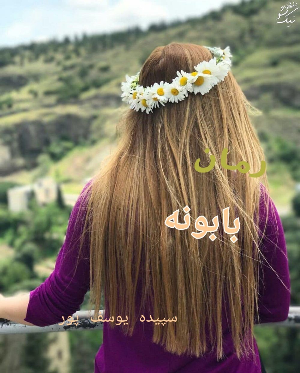 رمان بابونه - سپیده یوسف پور