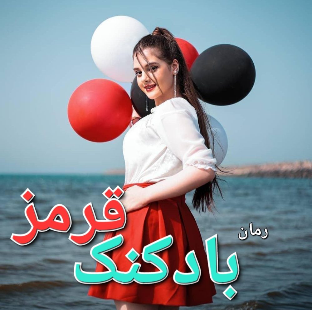 رمان بادکنک قرمز - هلن ابراهیمی آذر