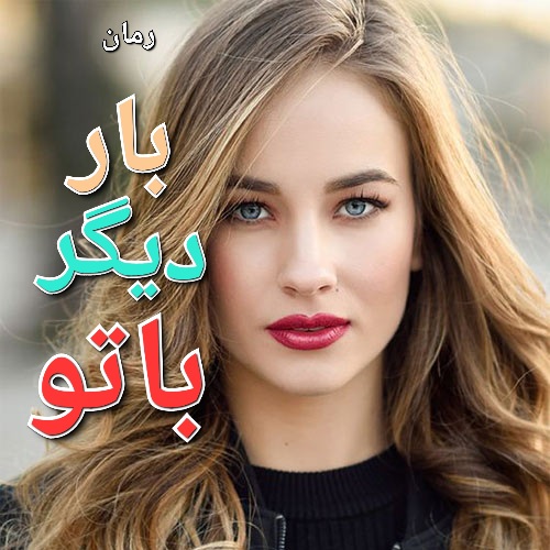 رمان بار دیگر باتو - سپیده مختاریان