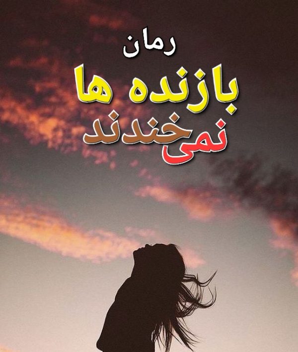 رمان بازنده ها نمی خندند - اکرم حسین زاده