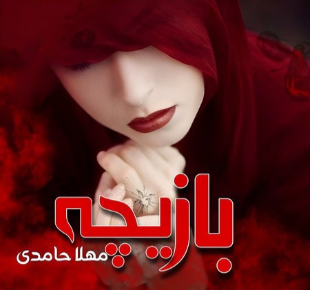رمان بازیچه - مهلا حامدی