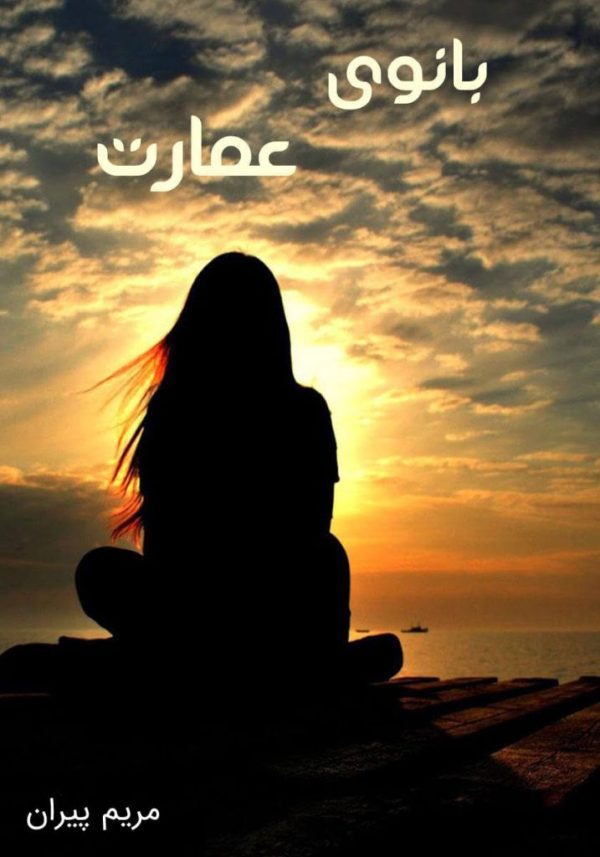 رمان بانوی عمارت - مریم پیران