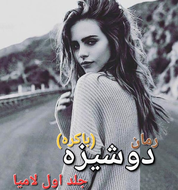 رمان دوشیزه - جلد اول لامیا - مهین مقدسی فر