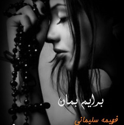 رمان برایم بمان - فهیمه سلیمانی
