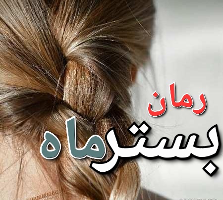 رمان بستر ماه - مریم بانو