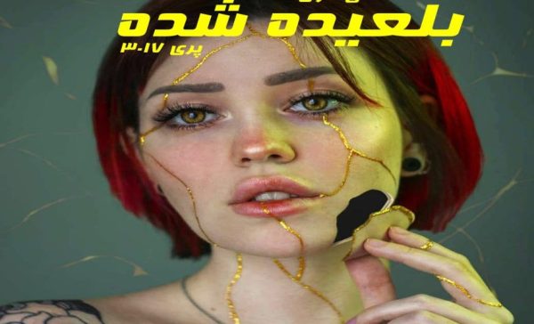 رمان بلعیده شده - جلد اول - pari3017