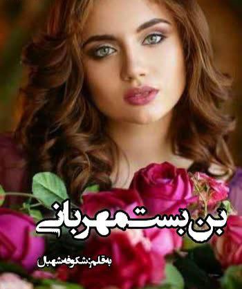 رمان بن بست مهربانی - شکوفه شهبال