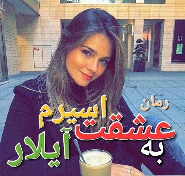 رمان به عشقت اسیرم آیلار - آزاده امانی