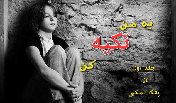 رمان به من تکیه کن - جلد اول - پفک نمکی