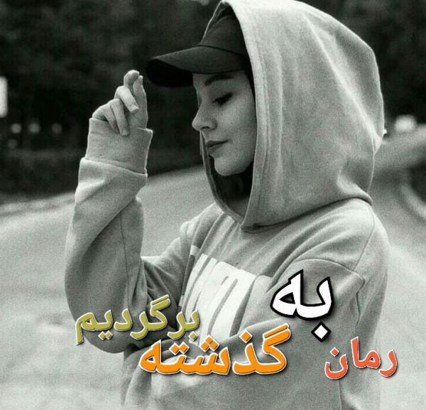 رمان به گذشته برگردیم - نازیلا -ع