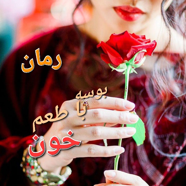 رمان بوسه با طعم خون - کوثر شاهینی فر