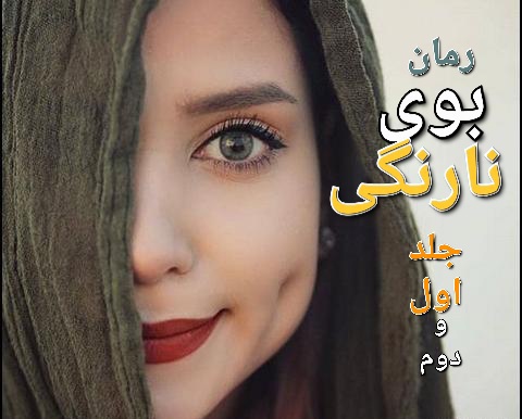 رمان بوی نارنگی - جلد اول - س. رهی