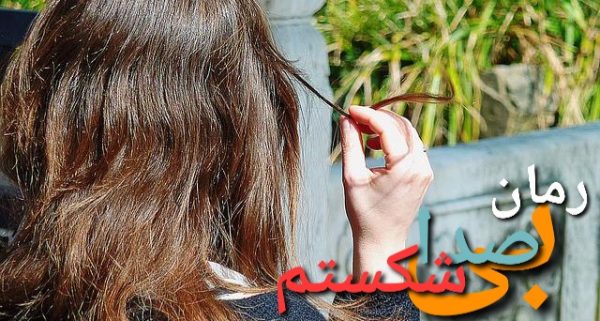 رمان بیصدا شکستم - ناشناس