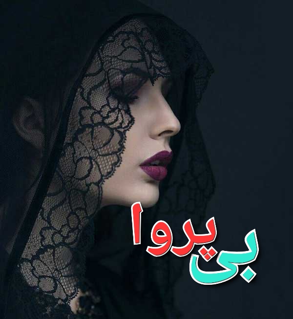 رمان بی پروا - s.c. stephens