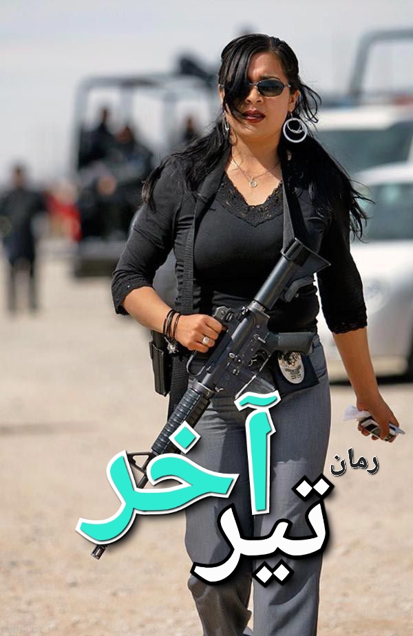 رمان تیر آخر - لنا عسگری
