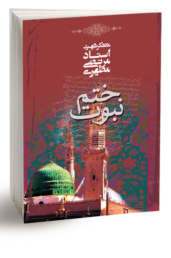دانلود کتاب ختم نبوت - شهید مطهری