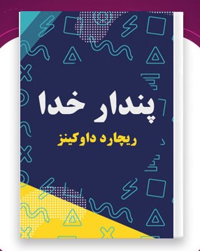 دانلود کتاب پندار خدا - ریچارد داوکینز
