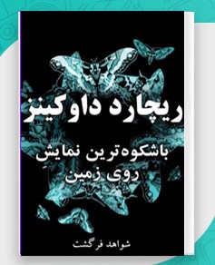 دانلود کتاب باشکوه ترین نمایش روی زمین - ریچارد داوکینز