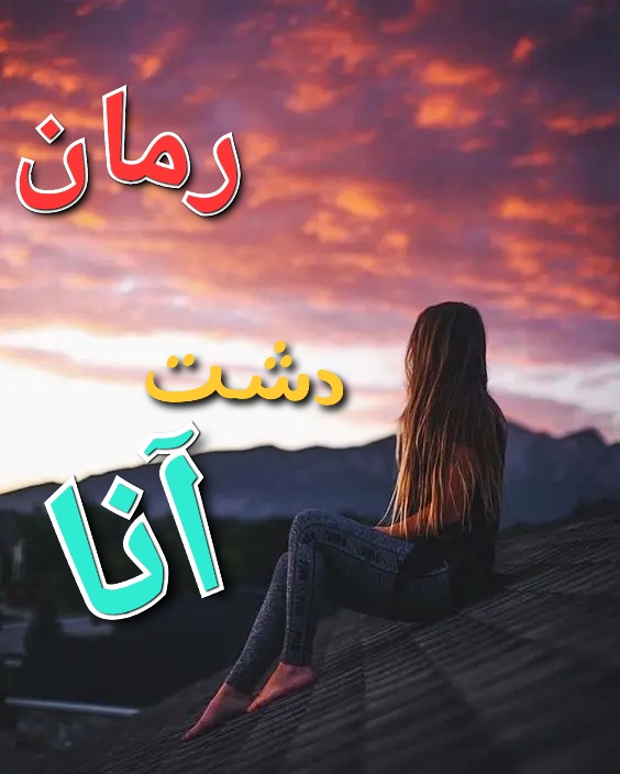 رمان دشت آنا - شیخ لادن
