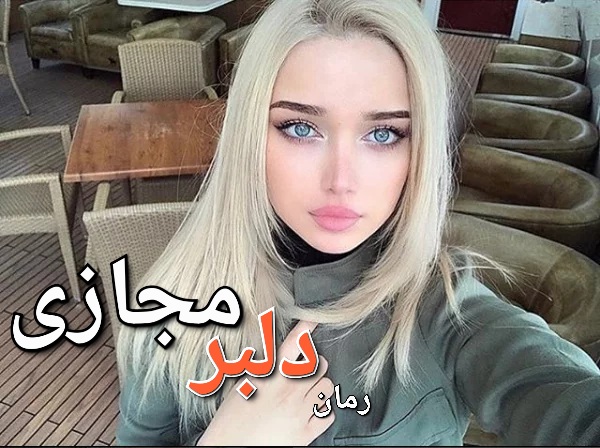 رمان دلبر مجازی - سادات سوزان