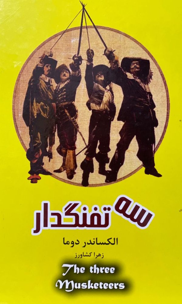 دانلود کتاب سه تفنگدار - جلد هفتم - الکساندر دوما