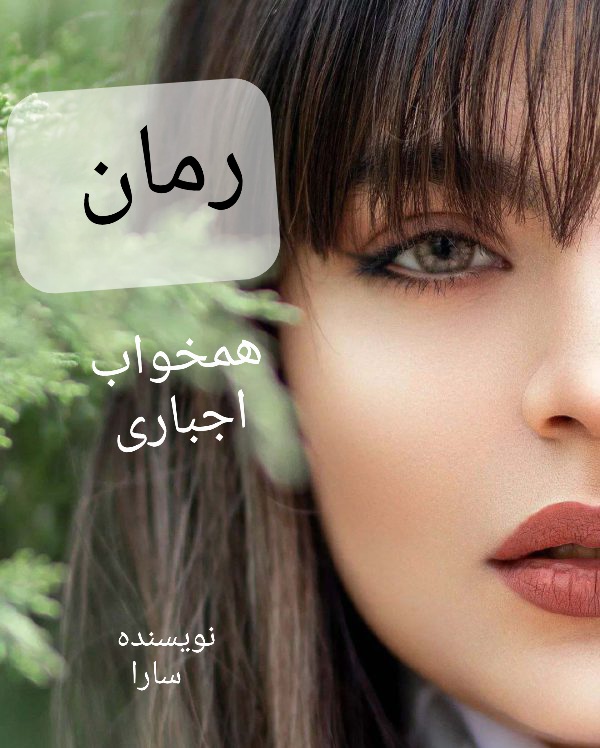رمان همخواب اجباری - سارا