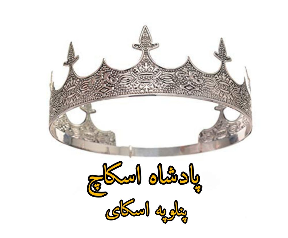 رمان ملکه اسکاچ - جلد دوم مجموعه اسکاچ از پنلوپه اسکای